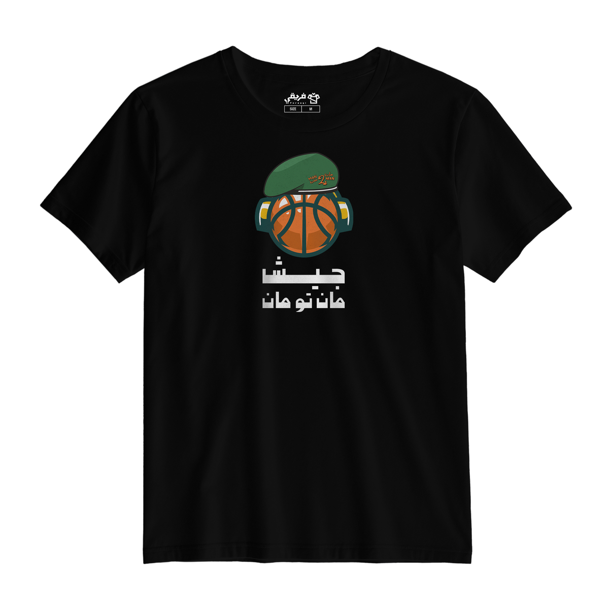 جيش مان تو مان