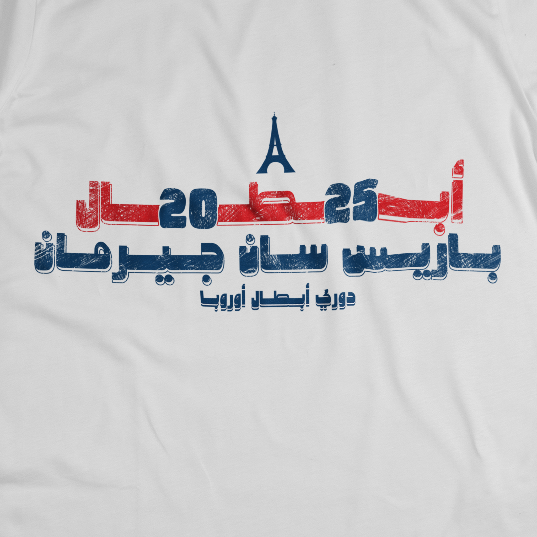 أبطال أوروبا ٢٠٢٥...باريس سان جيرمان
