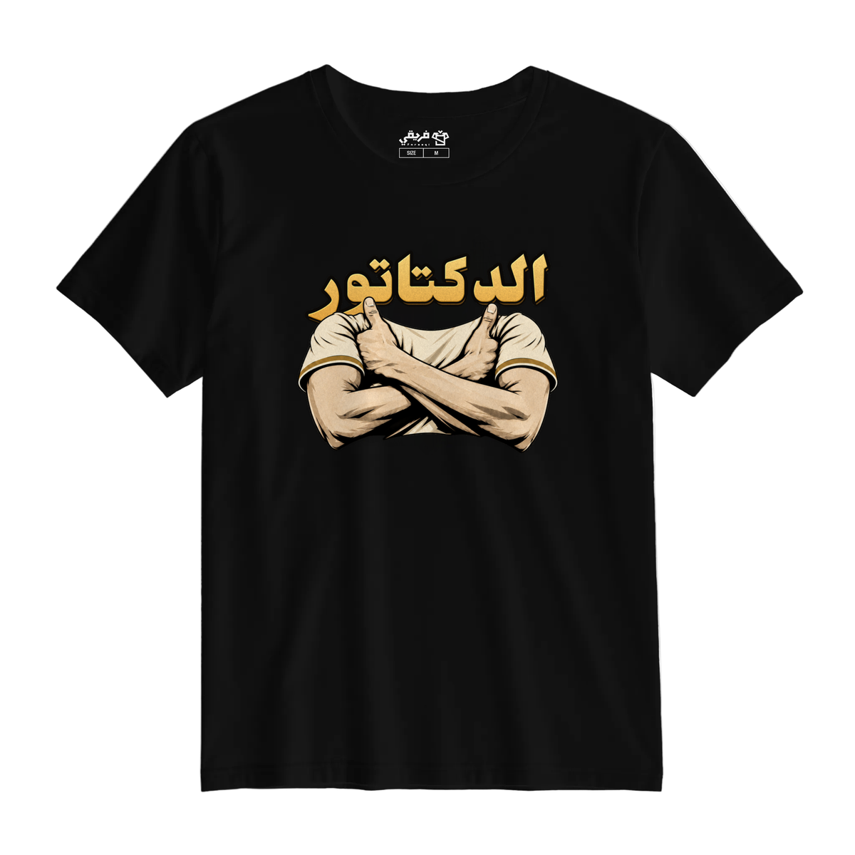 الدكتاتور
