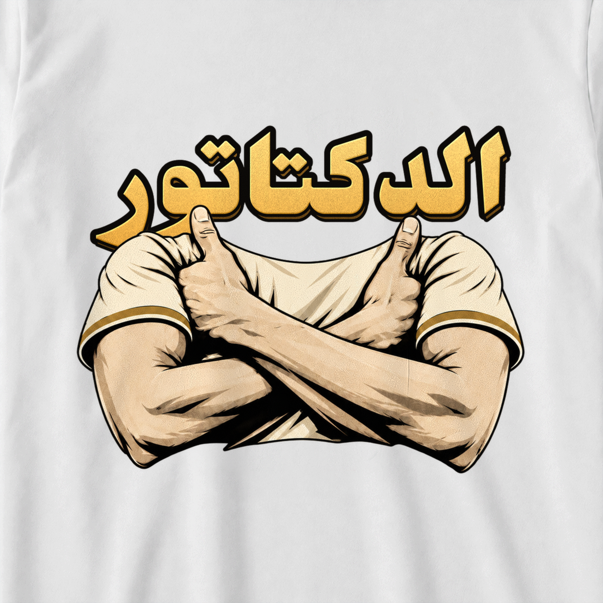 الدكتاتور