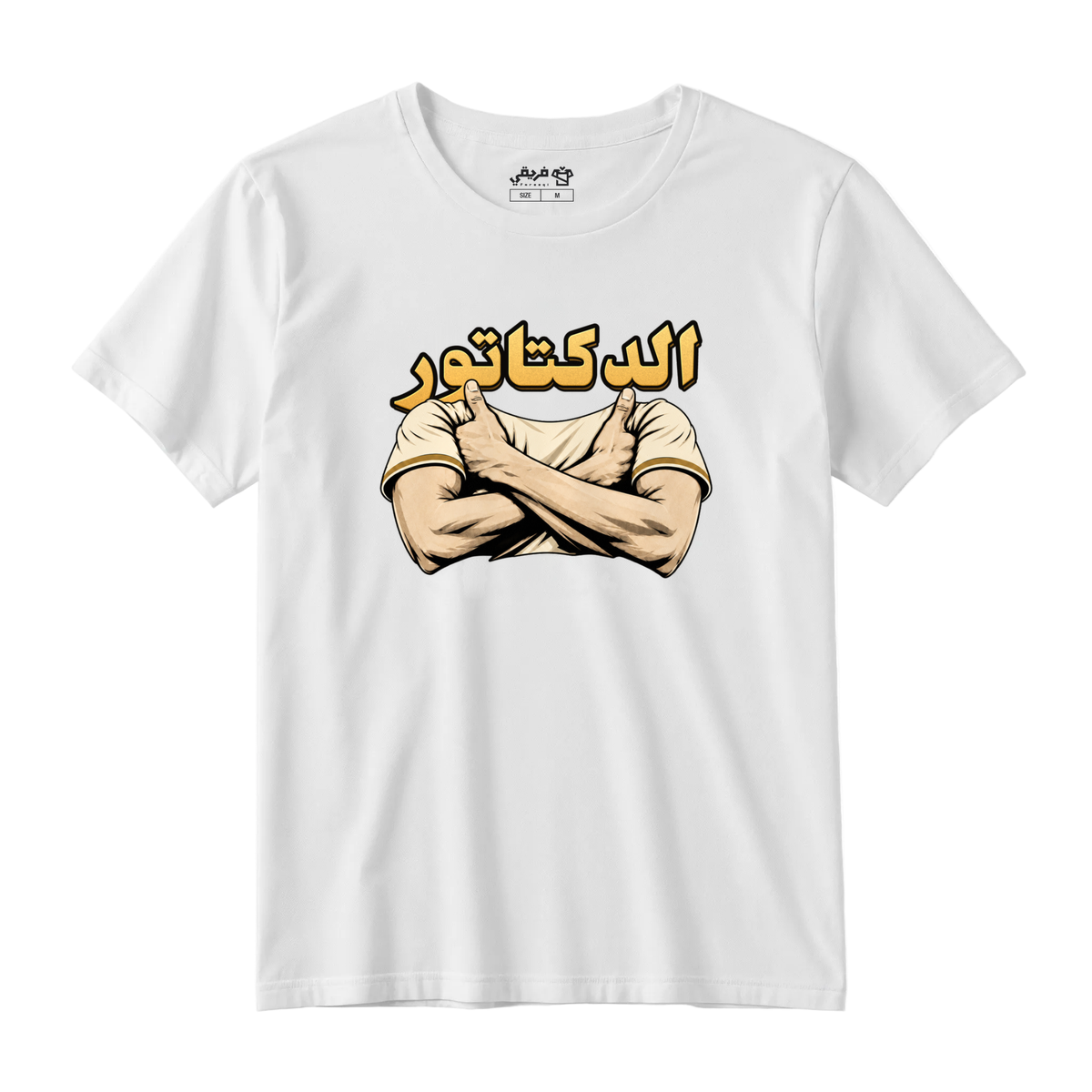 الدكتاتور