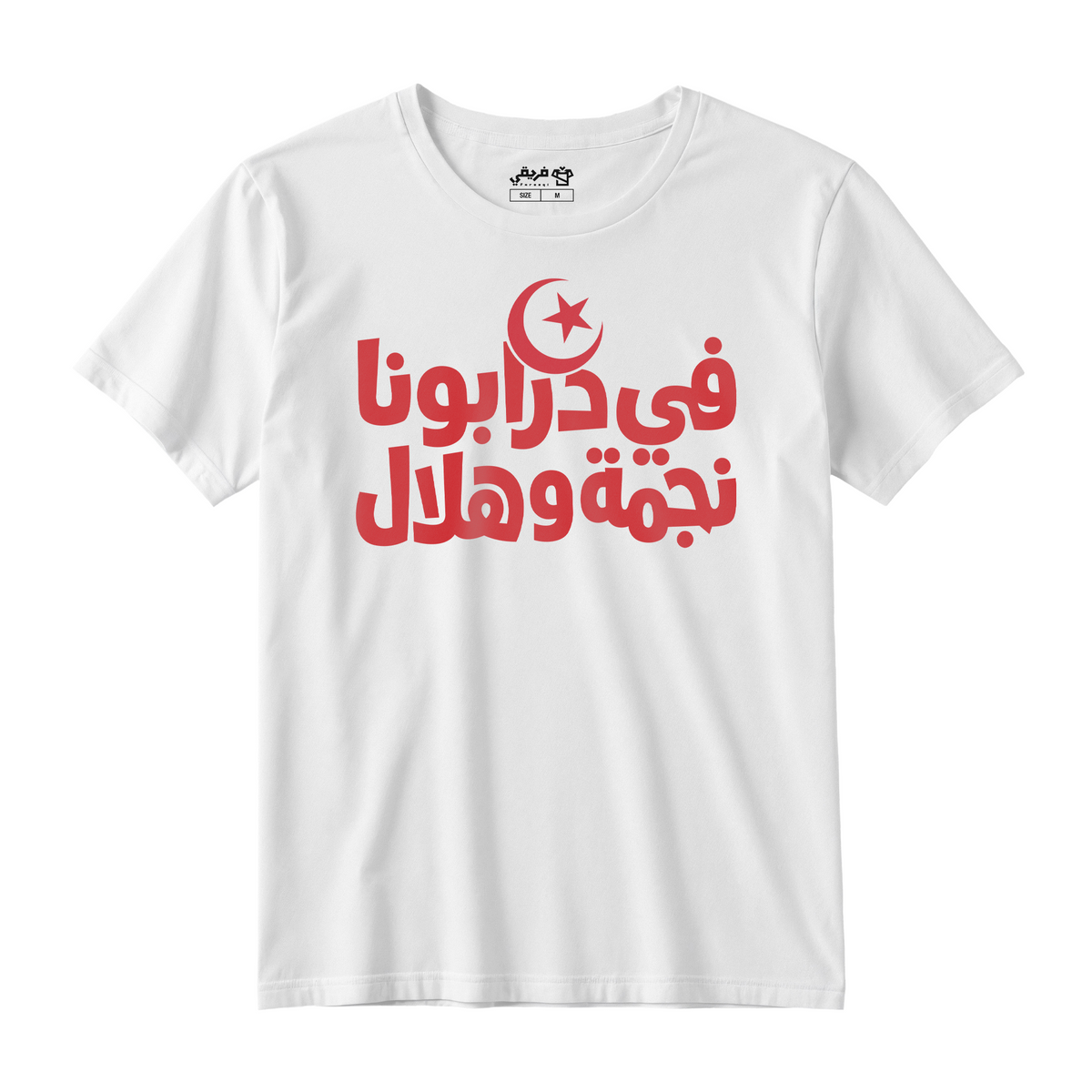 في درابونا نجمه وهلال