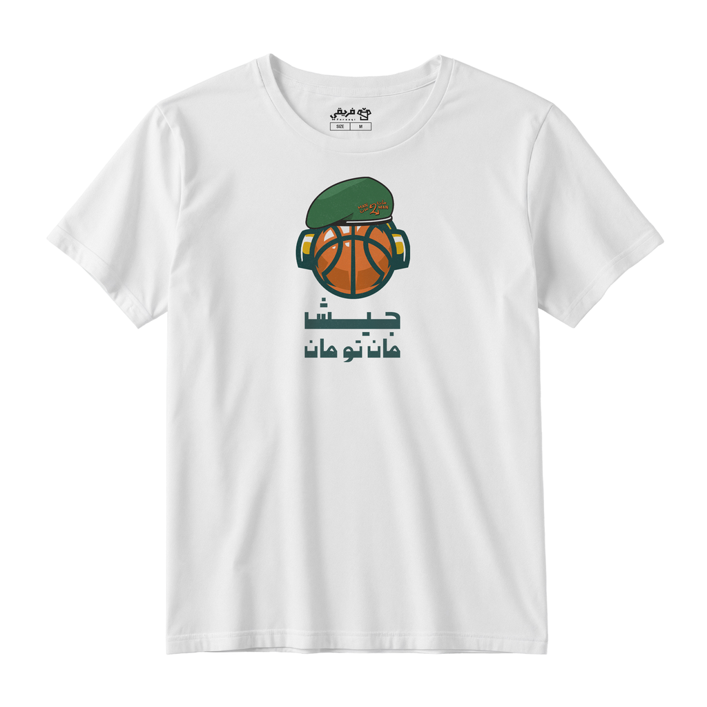 جيش مان تو مان
