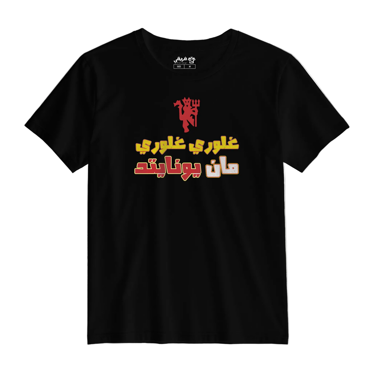 غلوري غلوري مان يونايتد كلاسيك