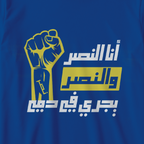 النصر يجري في دمي