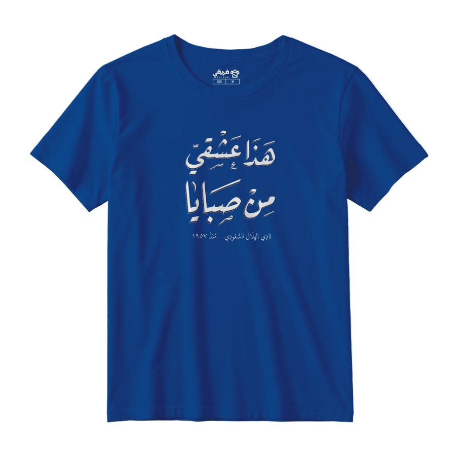 عشقي من صبايا