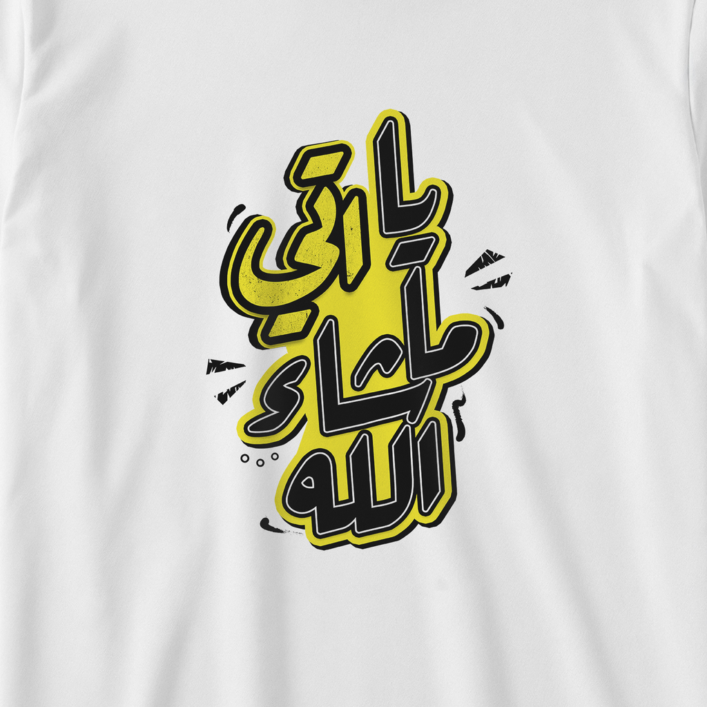 يا اتي ما شاء الله