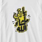 يا اتي ما شاء الله