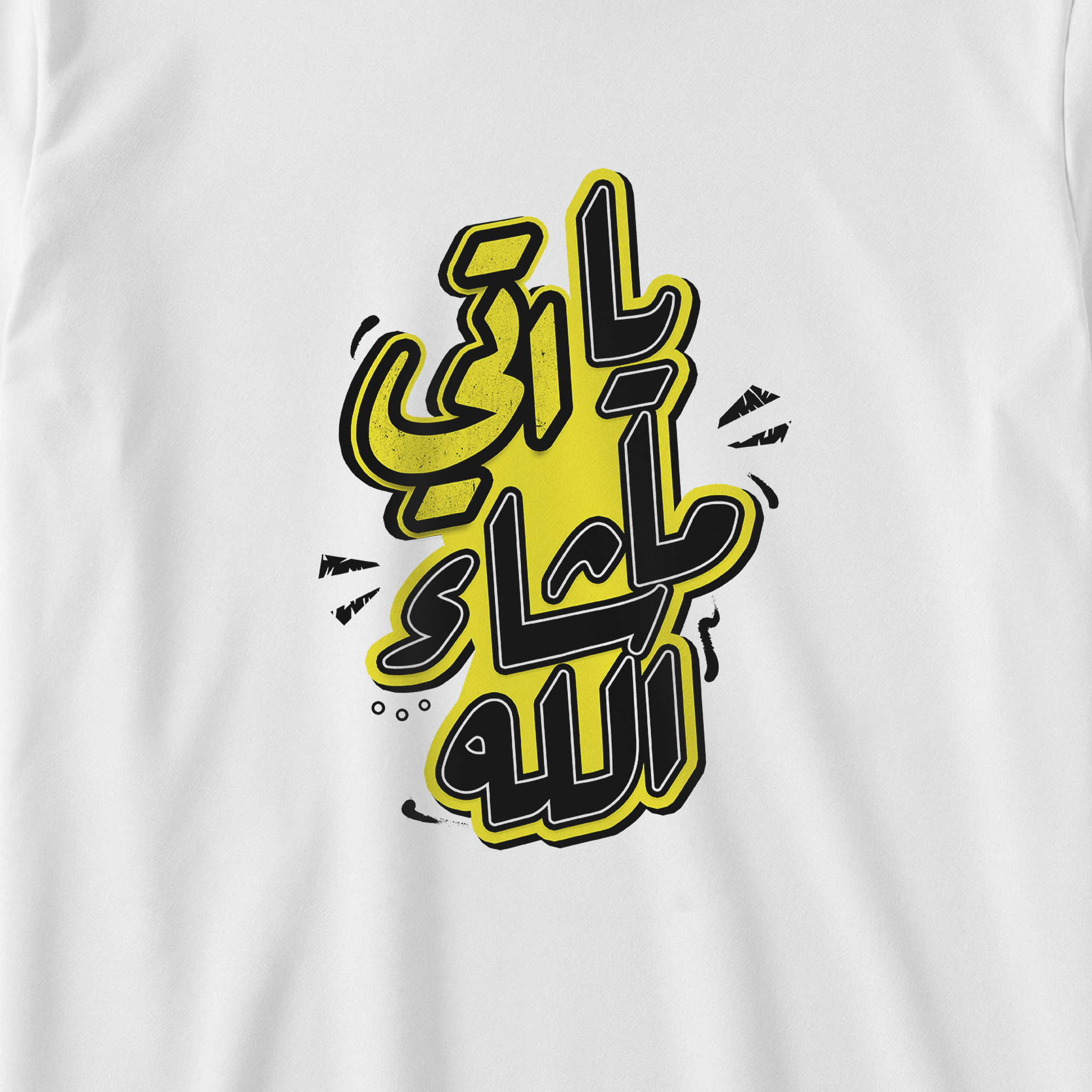 يا اتي ما شاء الله