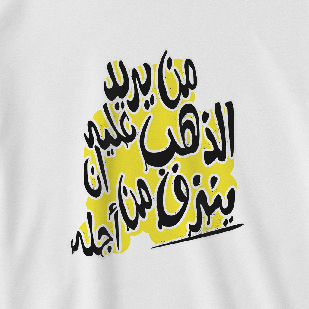 من يريد الذهب