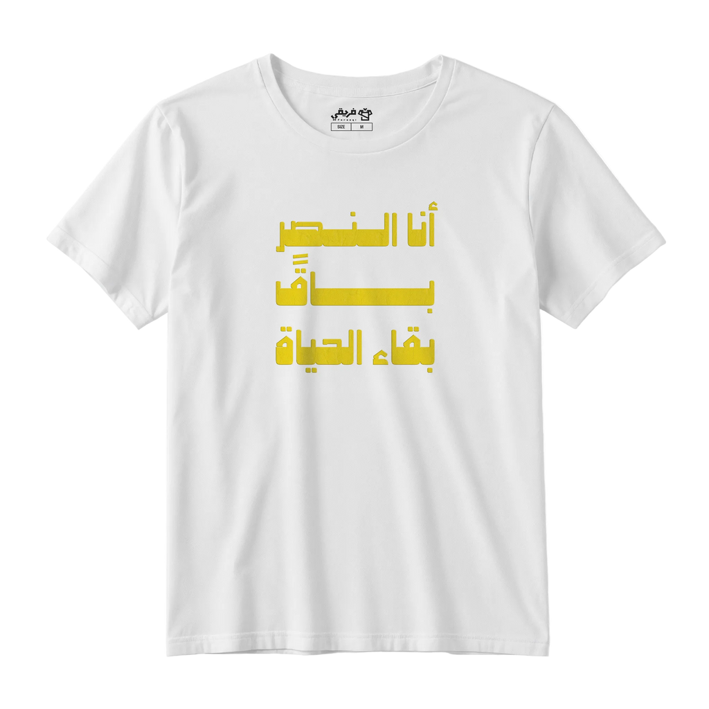 باقً بقاء الحياة