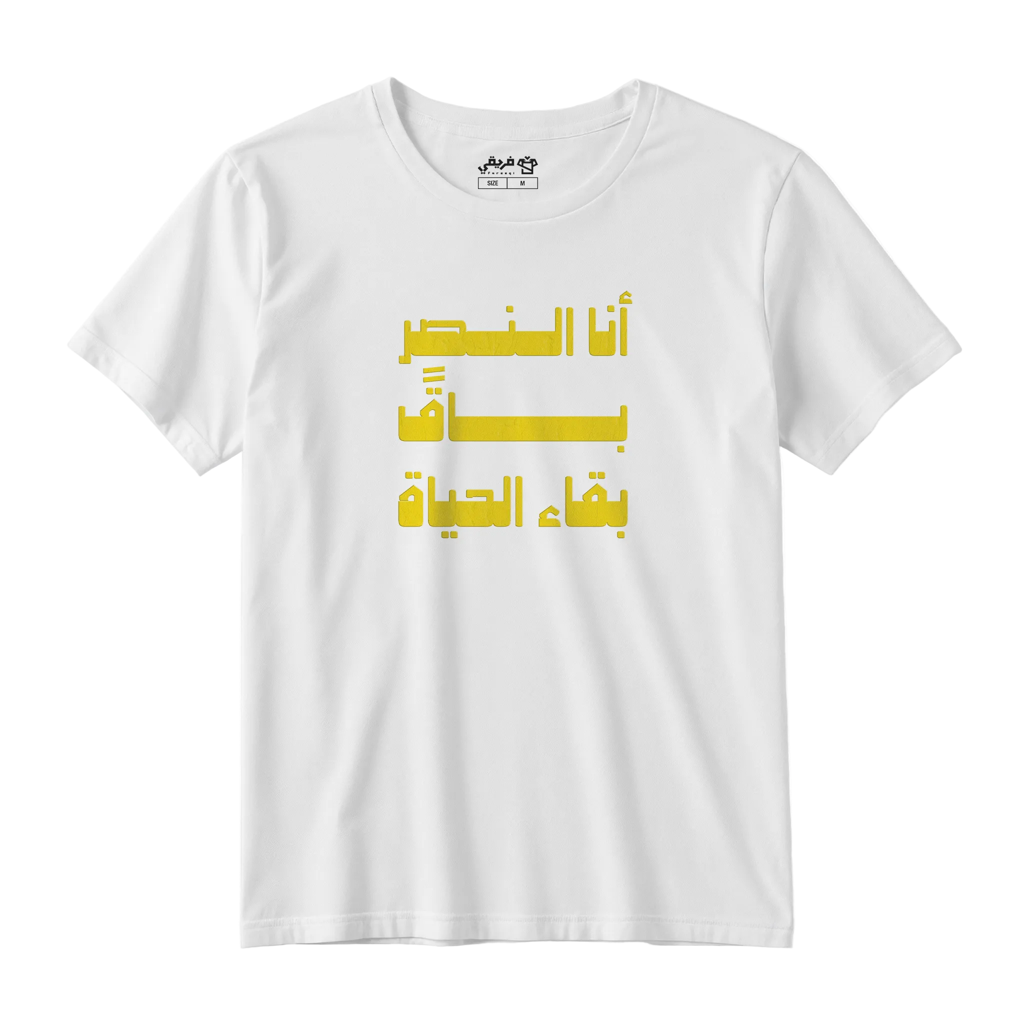 باقً بقاء الحياة