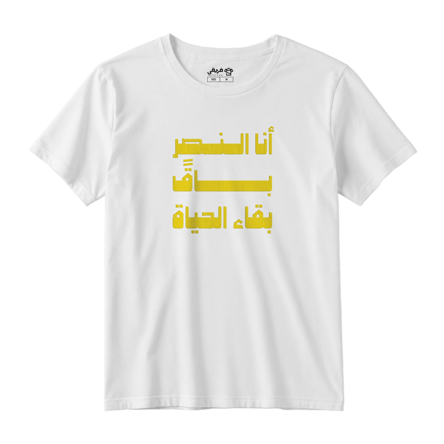 باقٍ بقاء الحياة