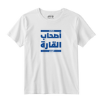 أصحاب القارة
