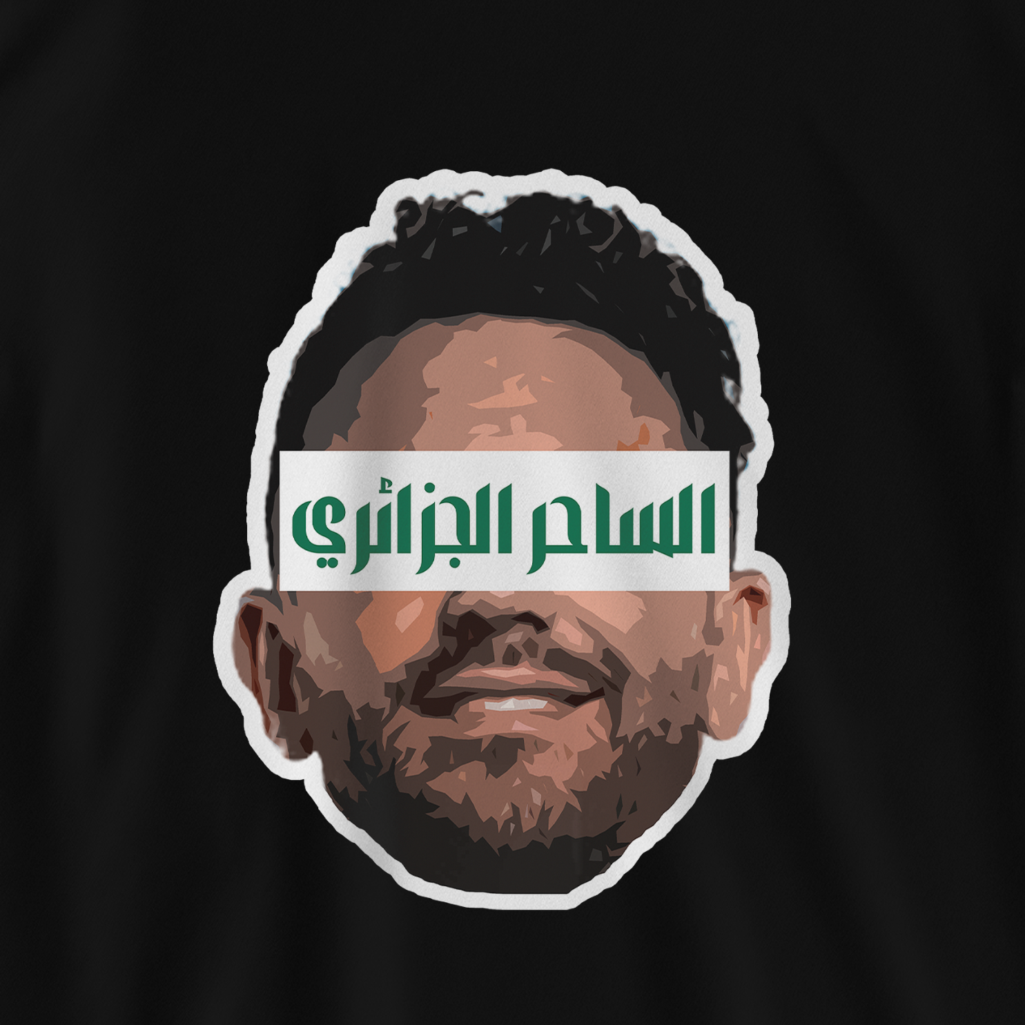 الساحر محرز