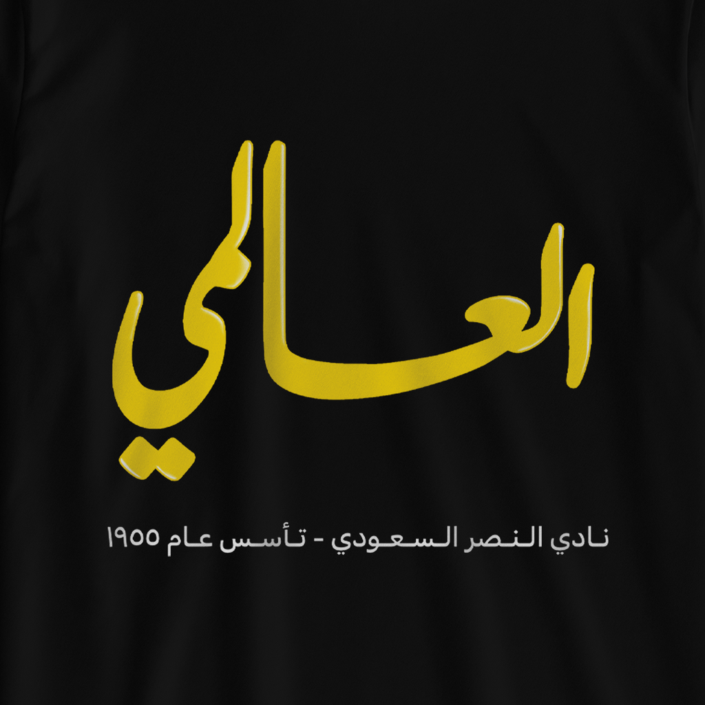 العالمي