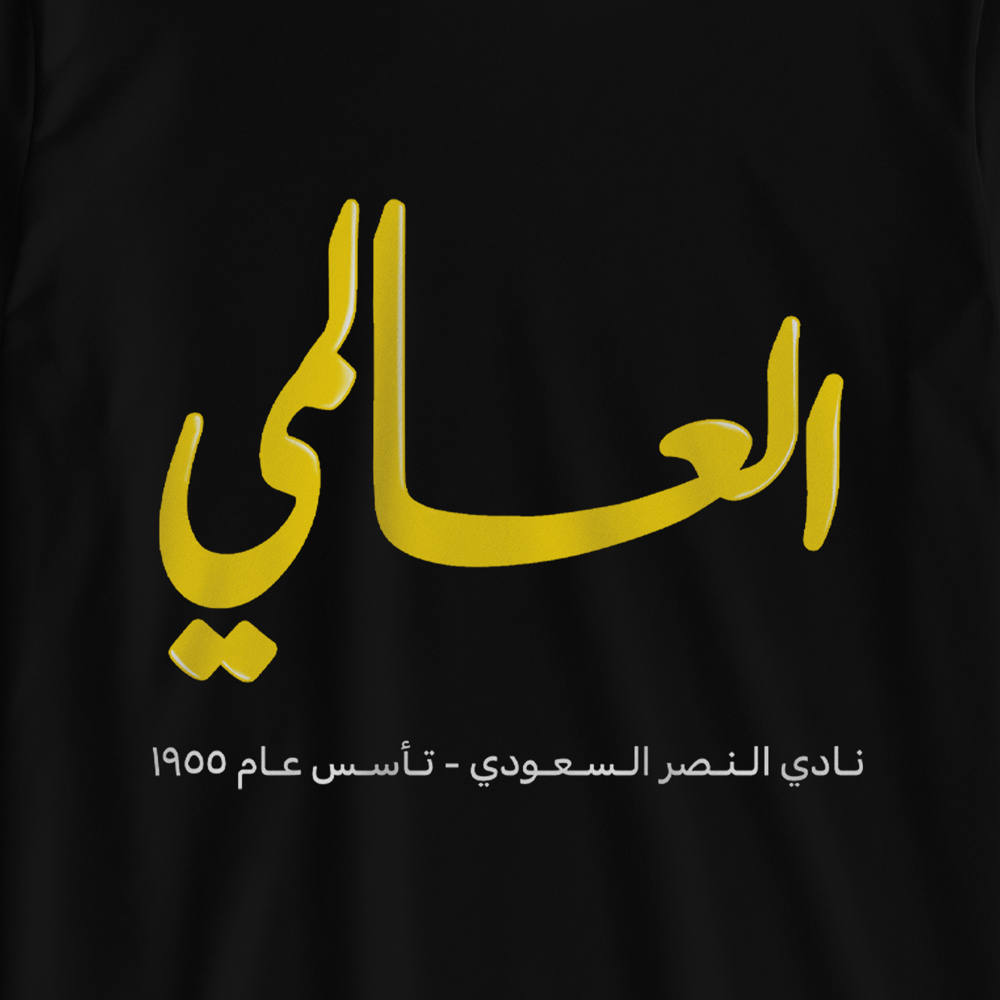 العالمي