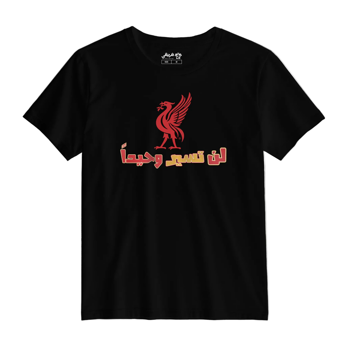 لن تسير وحيداً كلاسيك