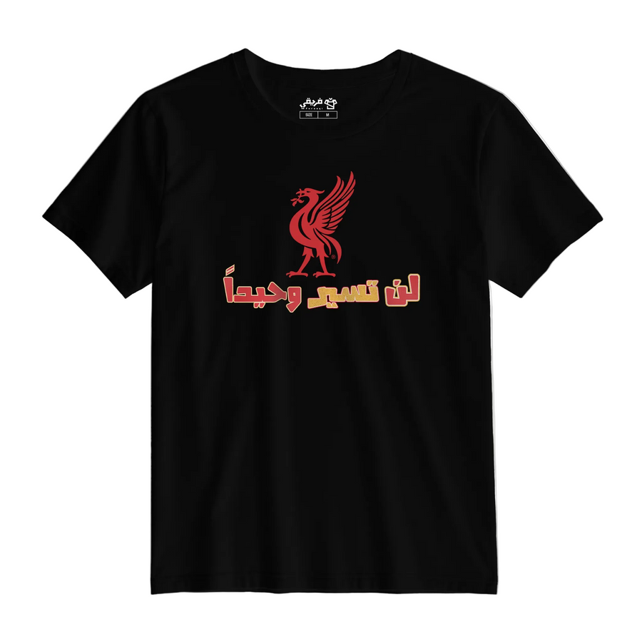 لن تسير وحيداً كلاسيك