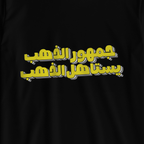 The fans of Al-Dhahab deserve gold.