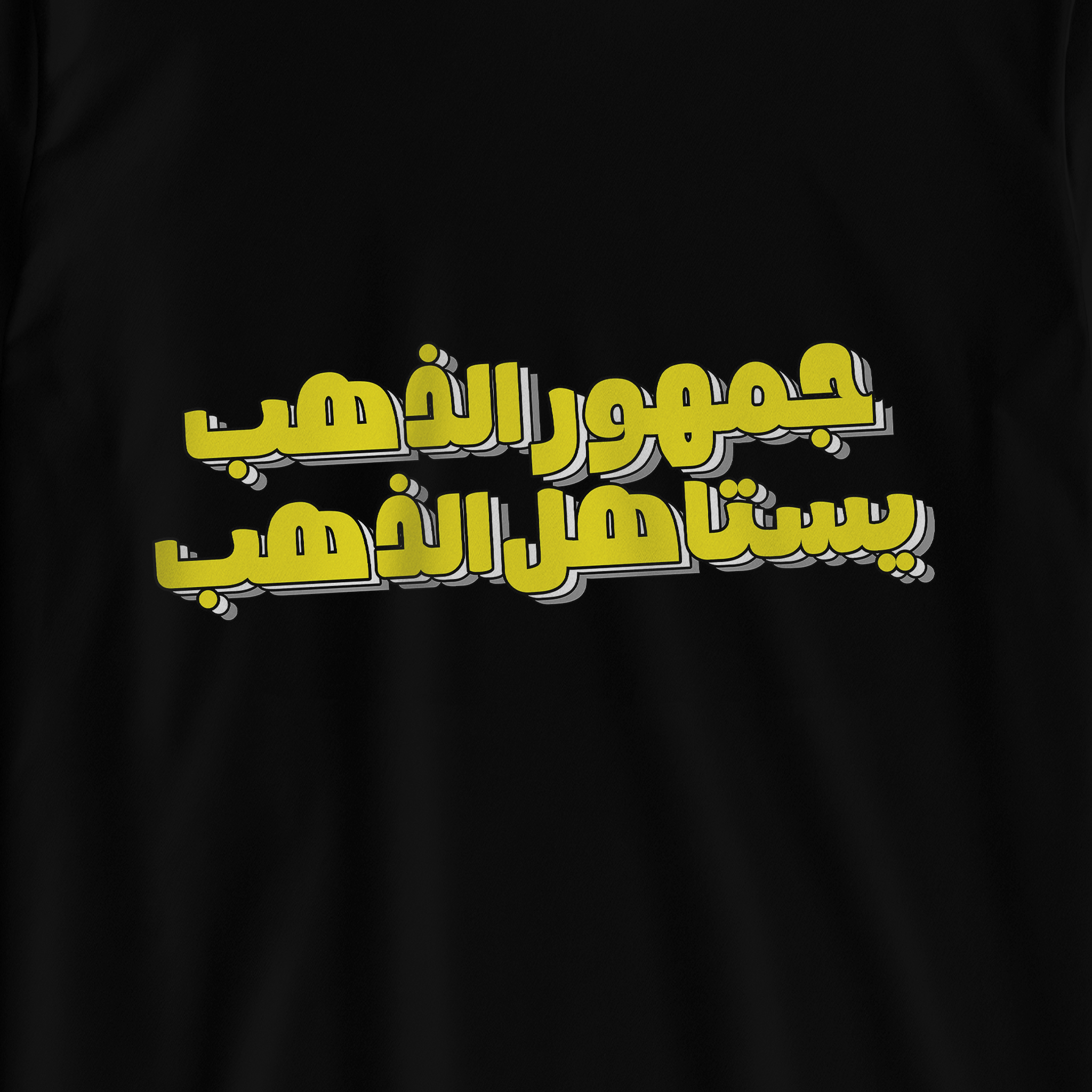 جمهور الذهب يستاهل ذهب