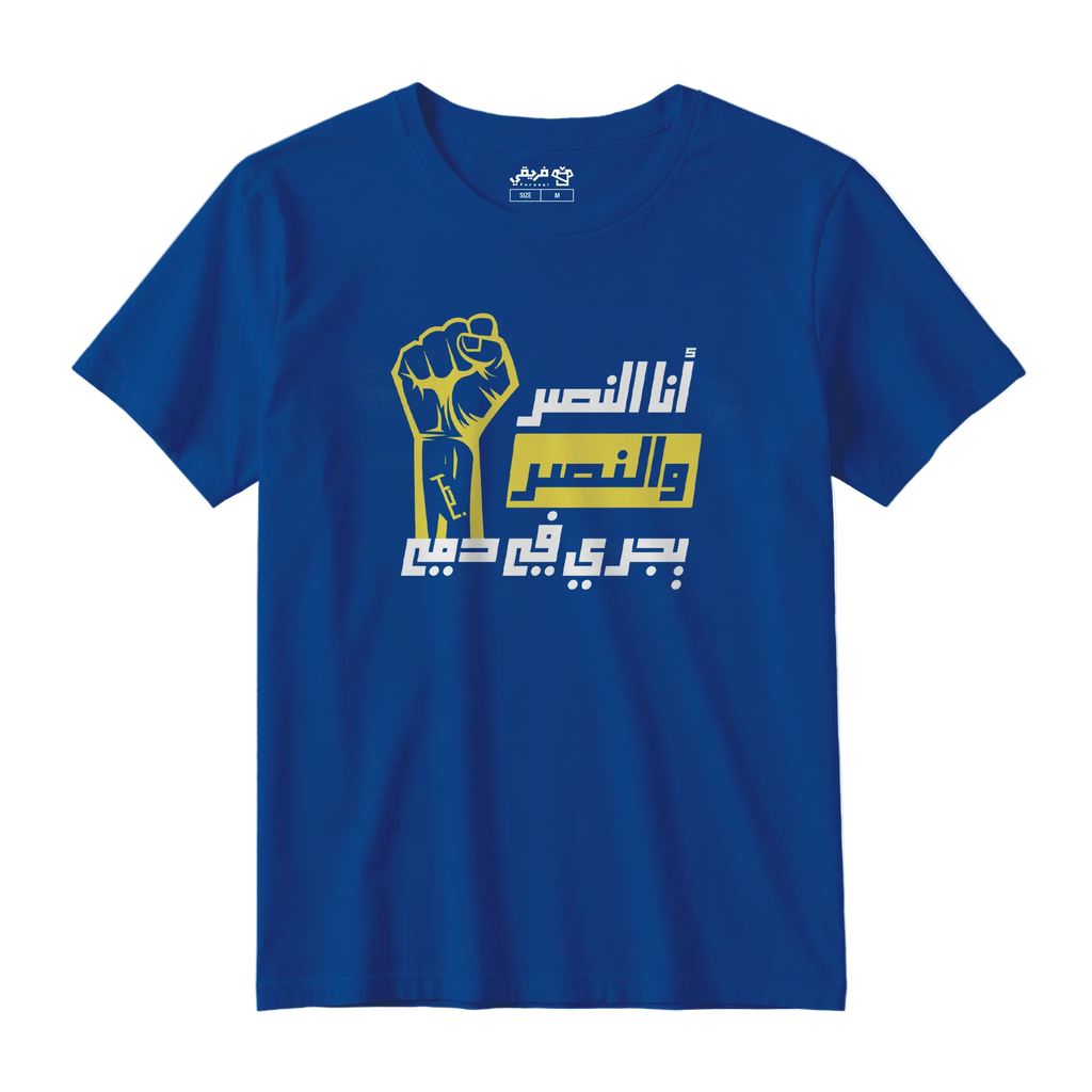 النصر يجري في دمي
