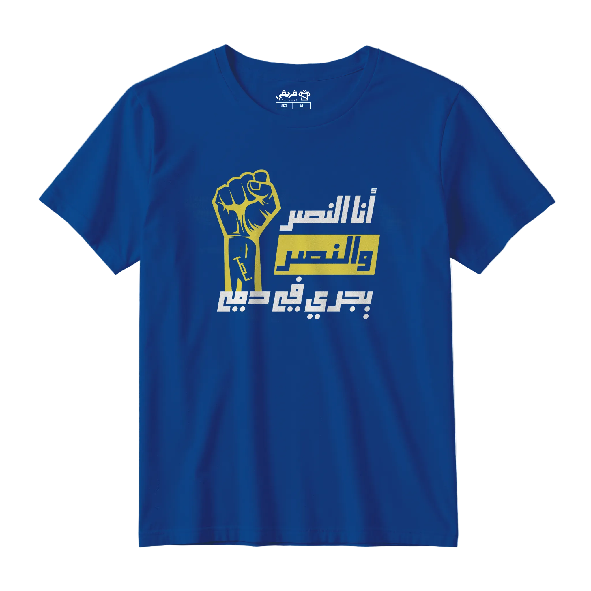 النصر يجري في دمي