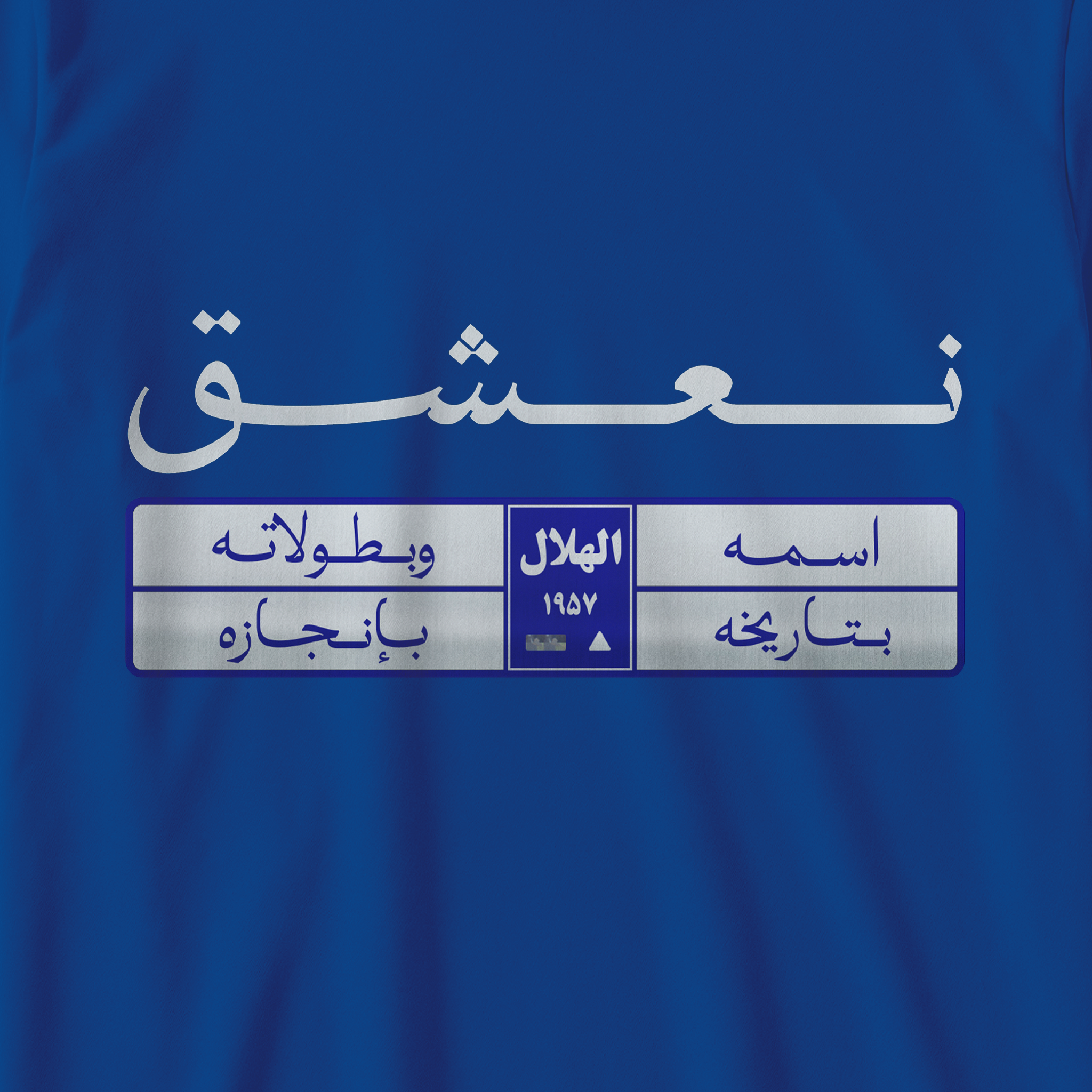 نعشق اسمه