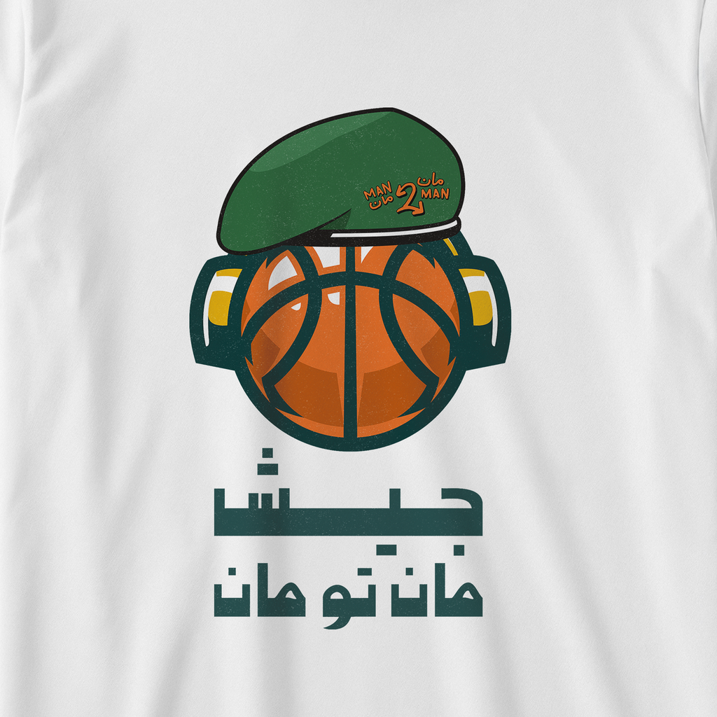 جيش مان تو مان