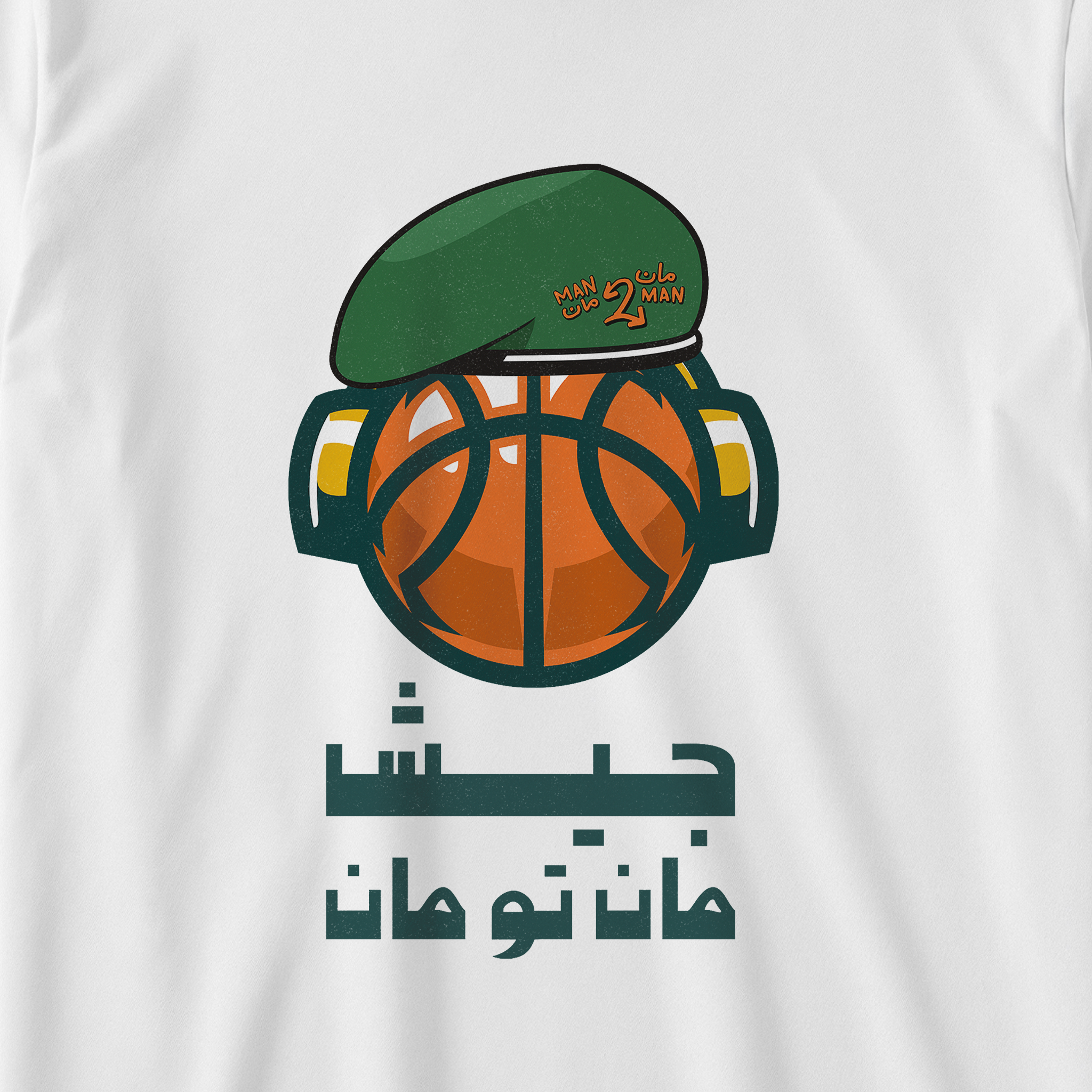 جيش مان تو مان