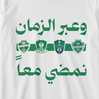عبر الزمان نمضي معاً