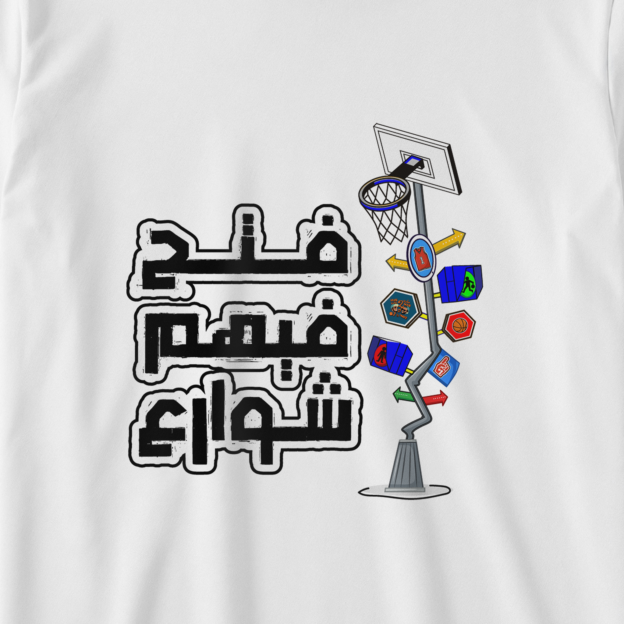 فتح فيهم شوارع