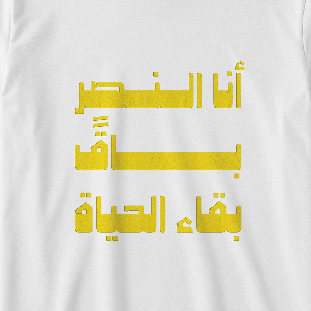 باقً بقاء الحياة