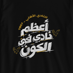 أعظم نادي في الكون