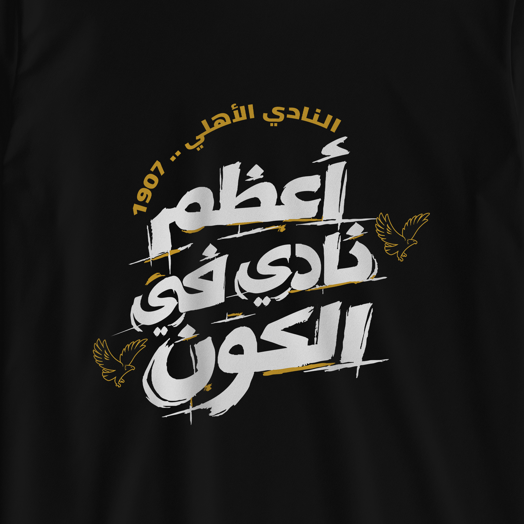 أعظم نادي في الكون