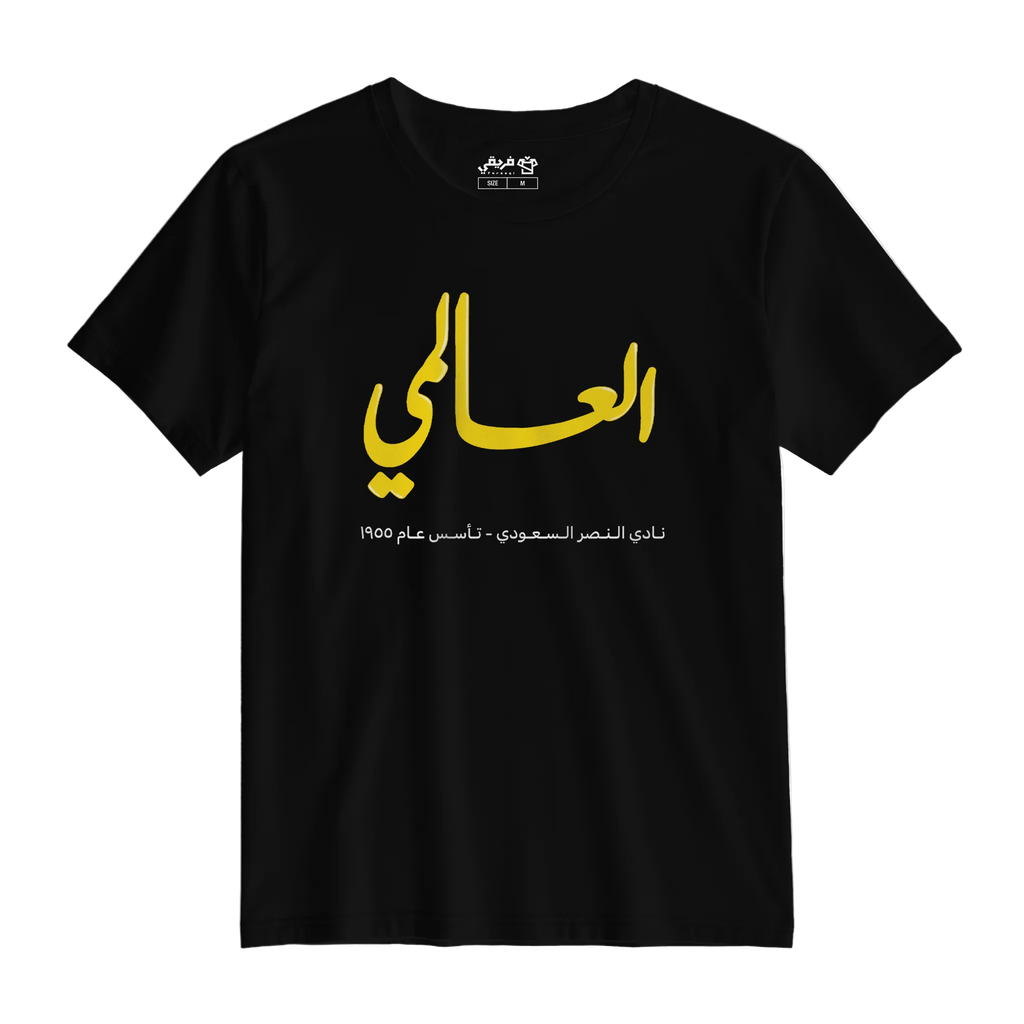 العالمي