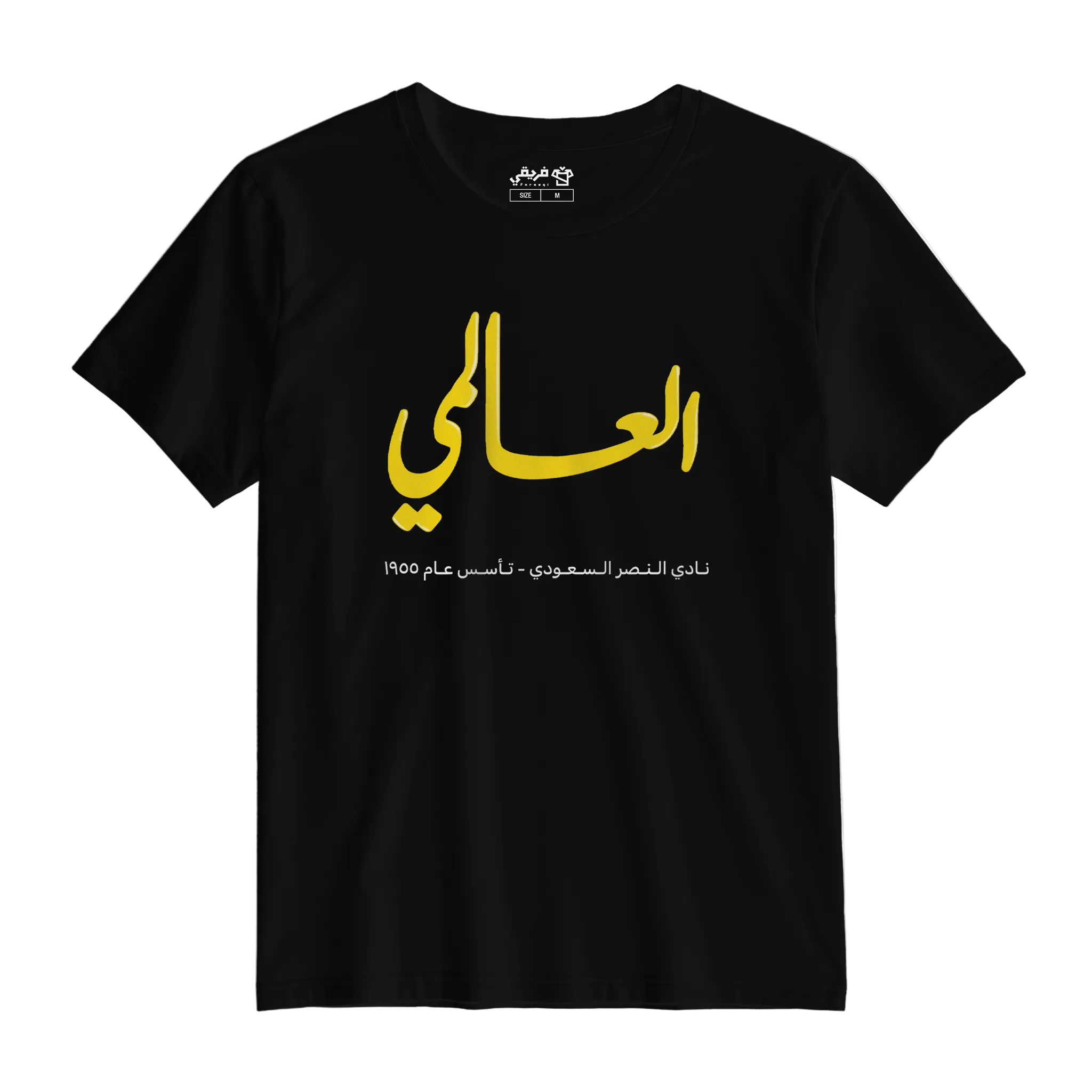 العالمي