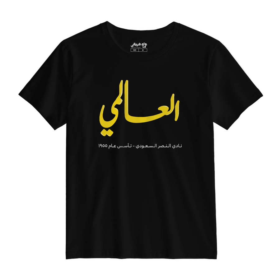 العالمي