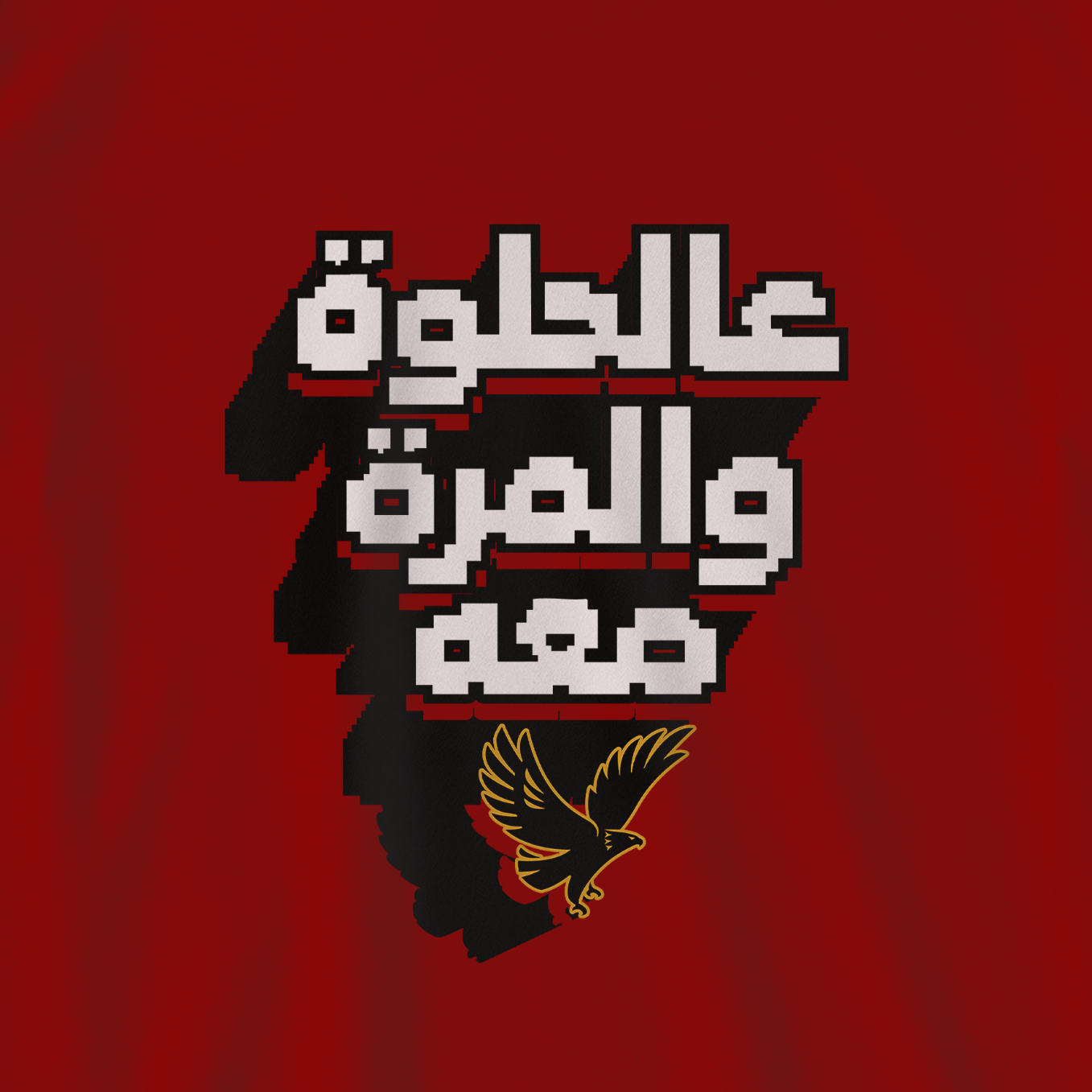 عالحلوة والمُرة معاه