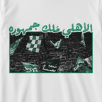 الأهلي ملُك جمهوره