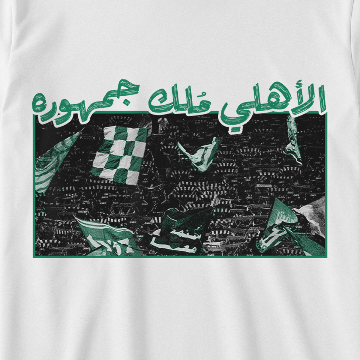 الأهلي ملُك جمهوره