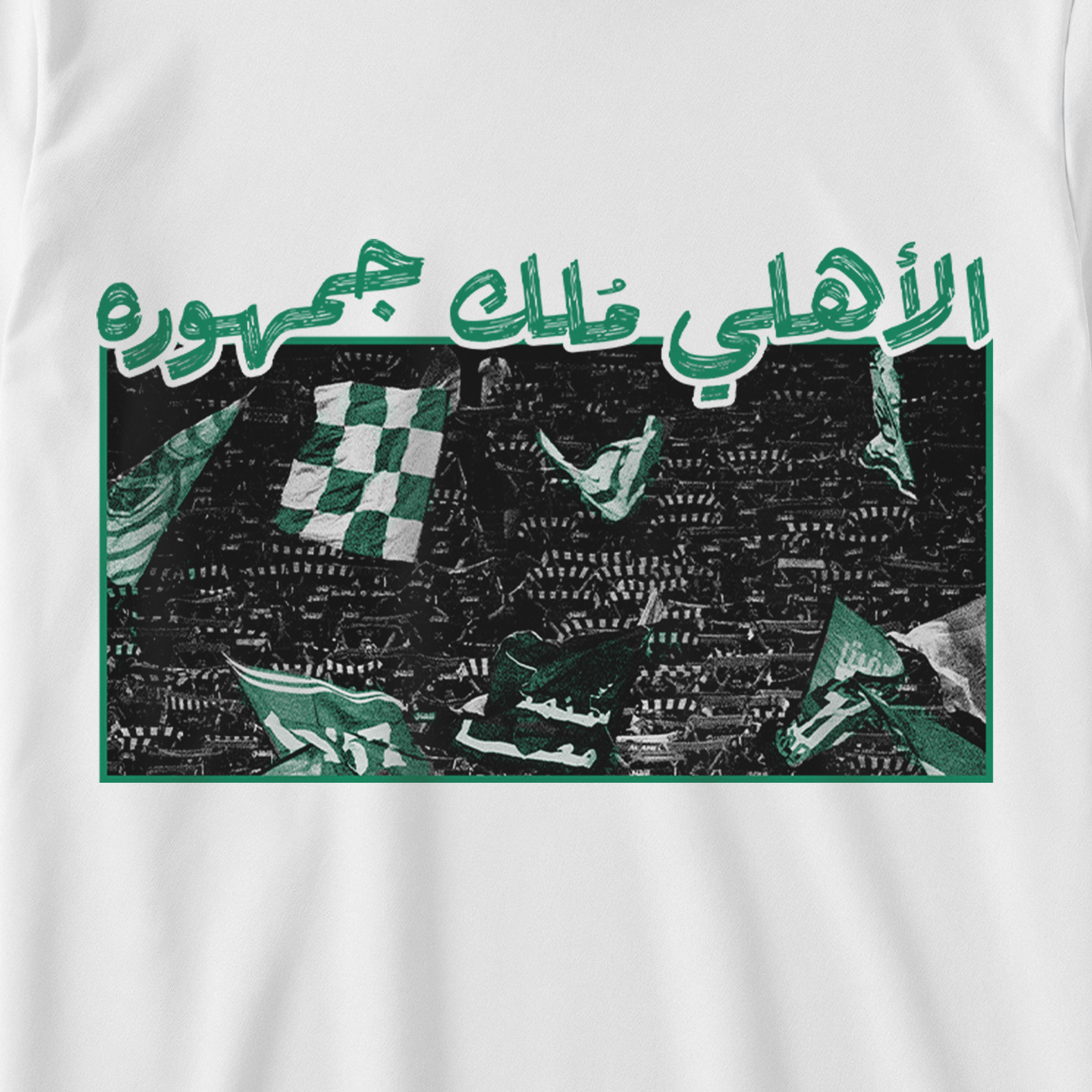الأهلي ملُك جمهوره