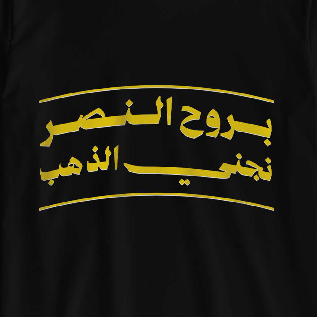 بروح النصر نجني الذهب