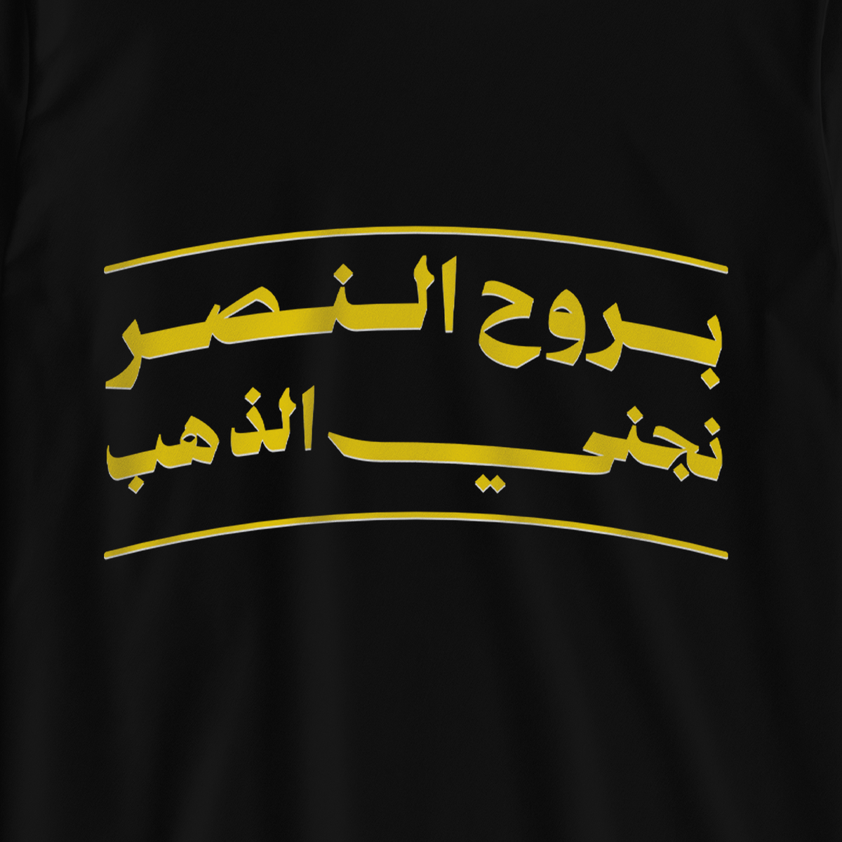 بروح النصر نجني الذهب