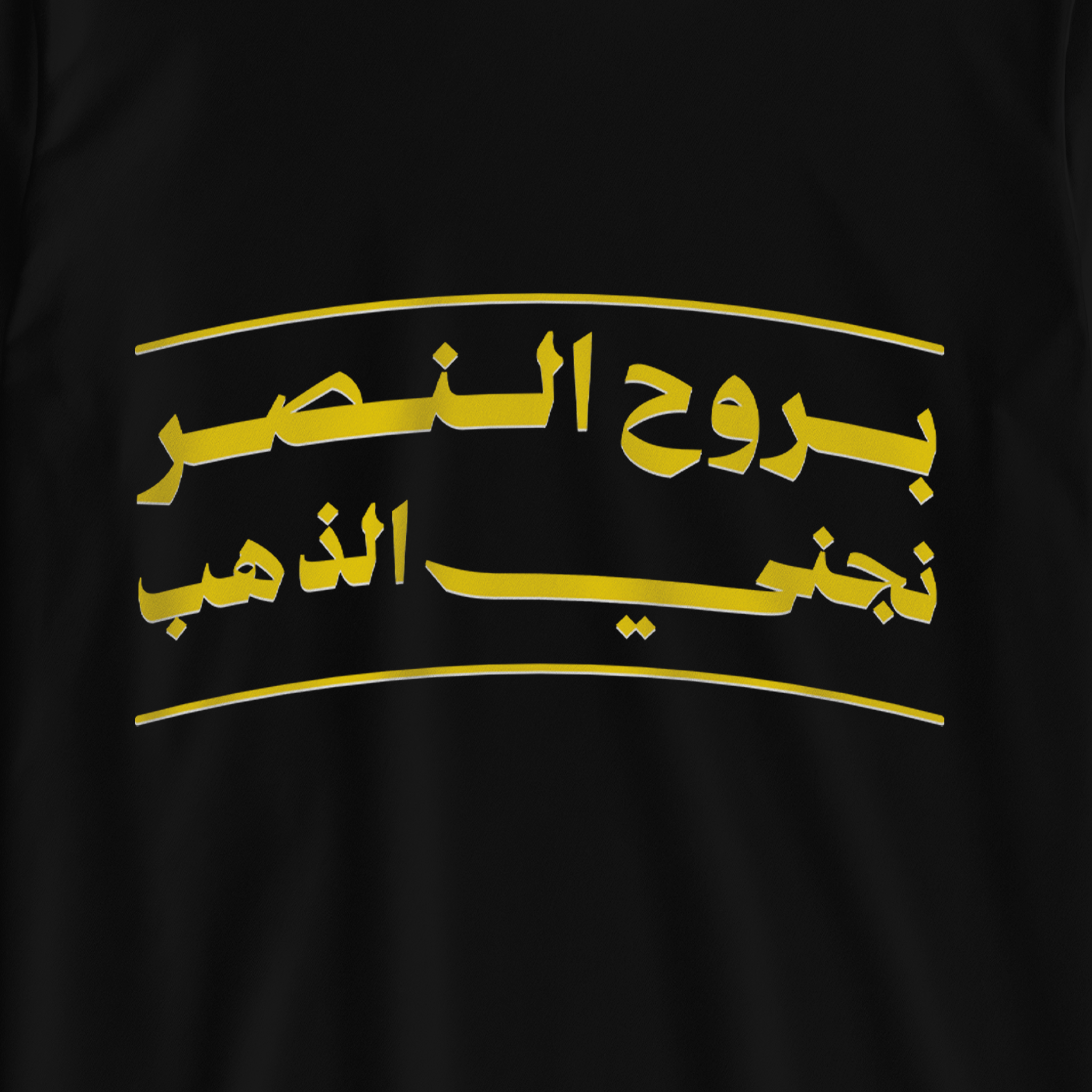بروح النصر نجني الذهب