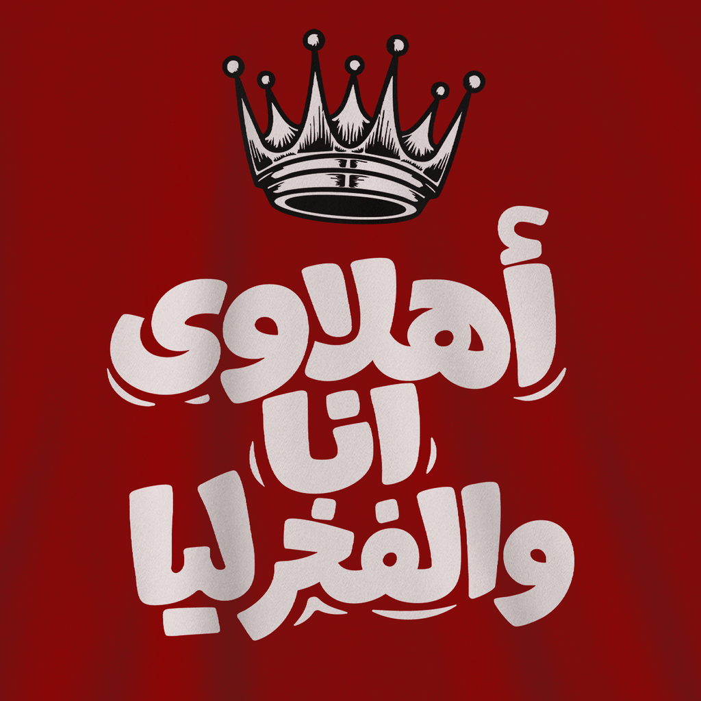 أهلاوي أنا والفخر ليا
