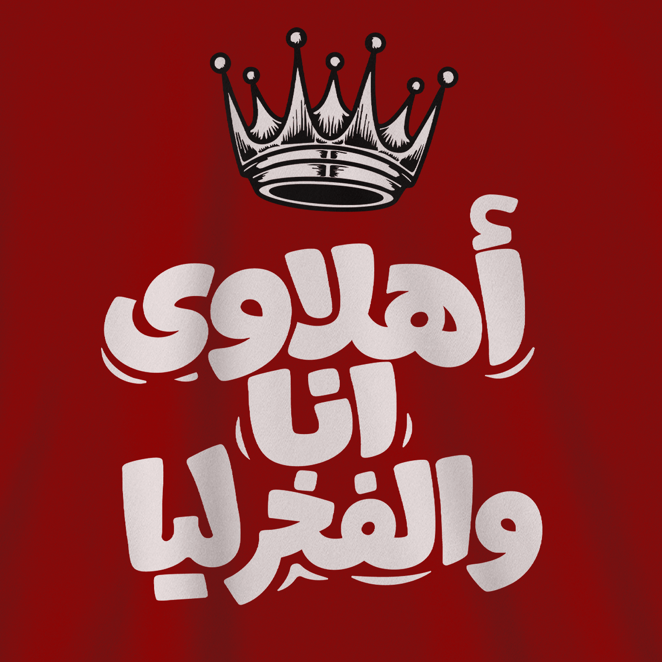 أهلاوي أنا والفخر ليا
