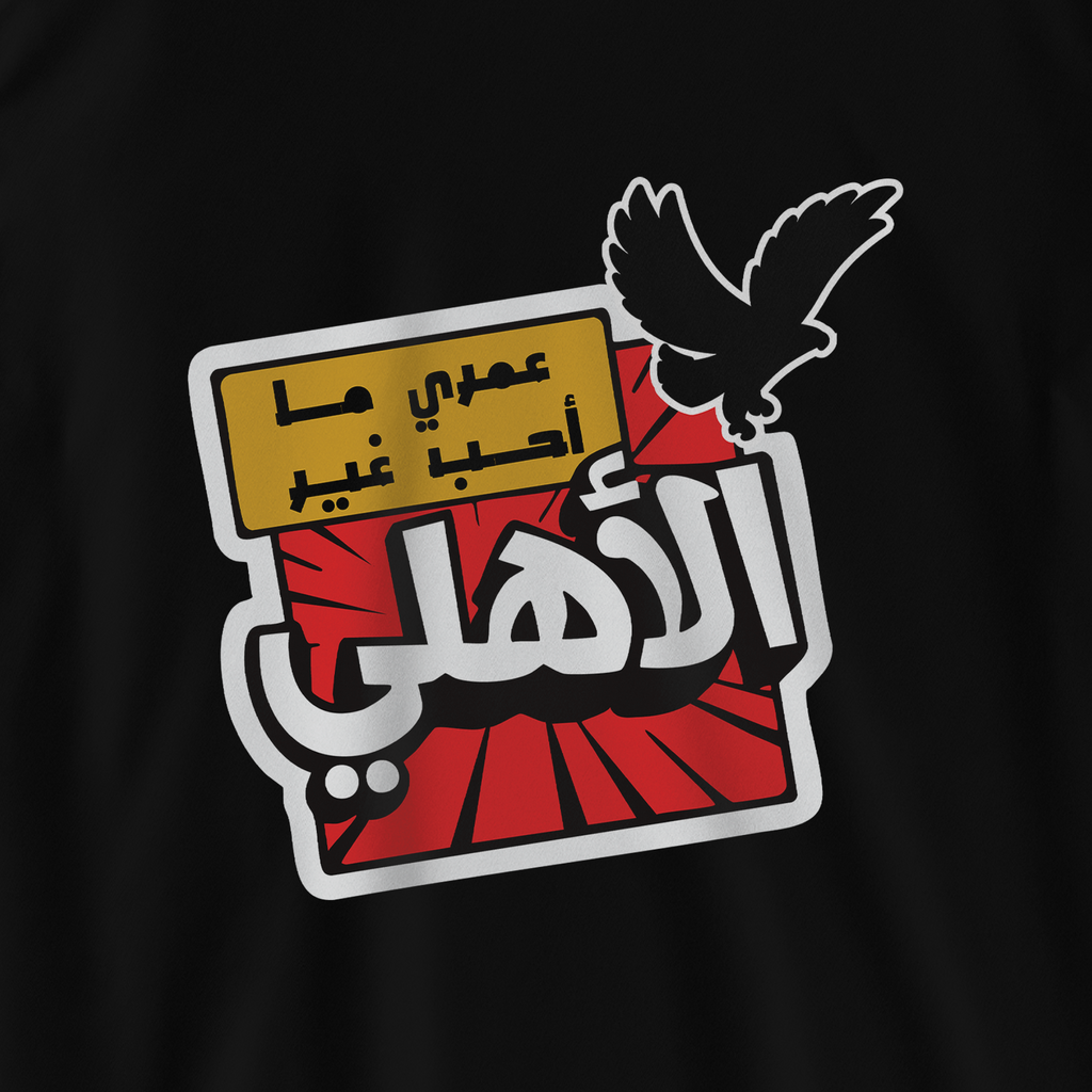 عمري ما أحب غير الأهلي