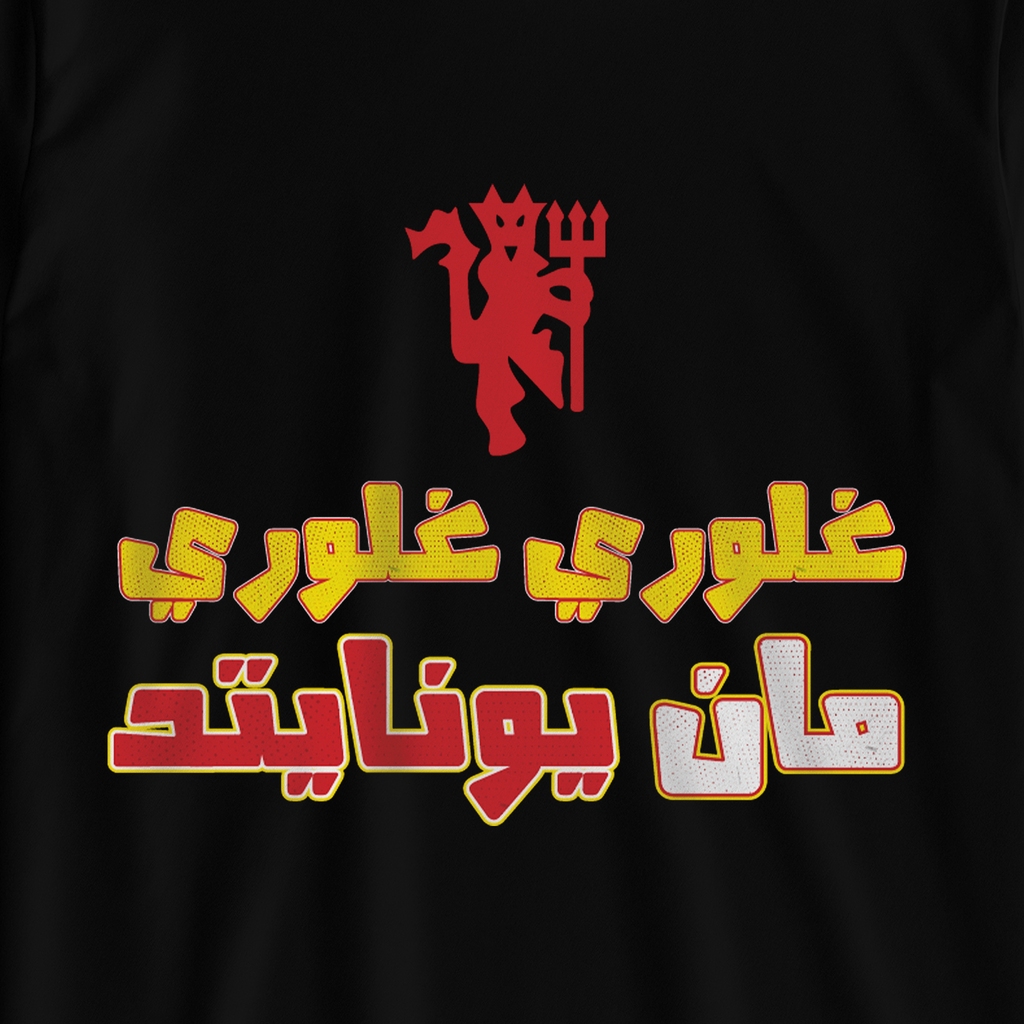 Glory Glory Man United 2