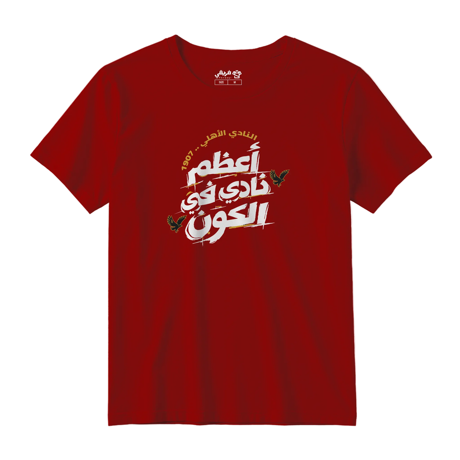 أعظم نادي في الكون